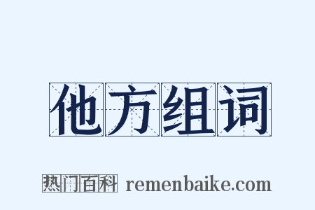 他方组词是什么意思的图片